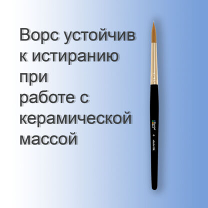 Кисть для нанесения керамической массы №6 круглая